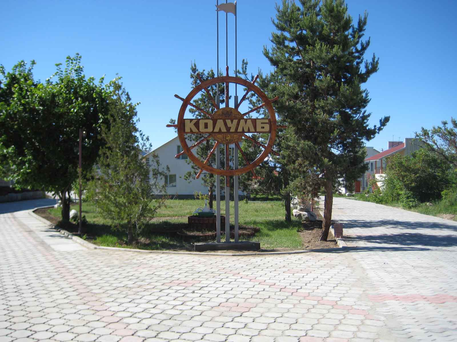 Пансионат Колумб